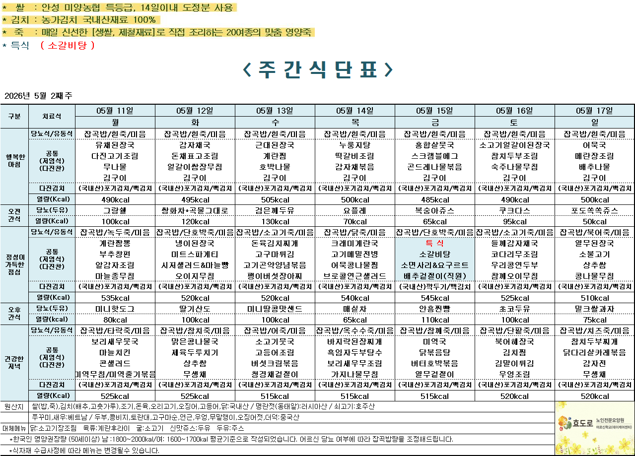 2026년 5월 2째주 식단표.png