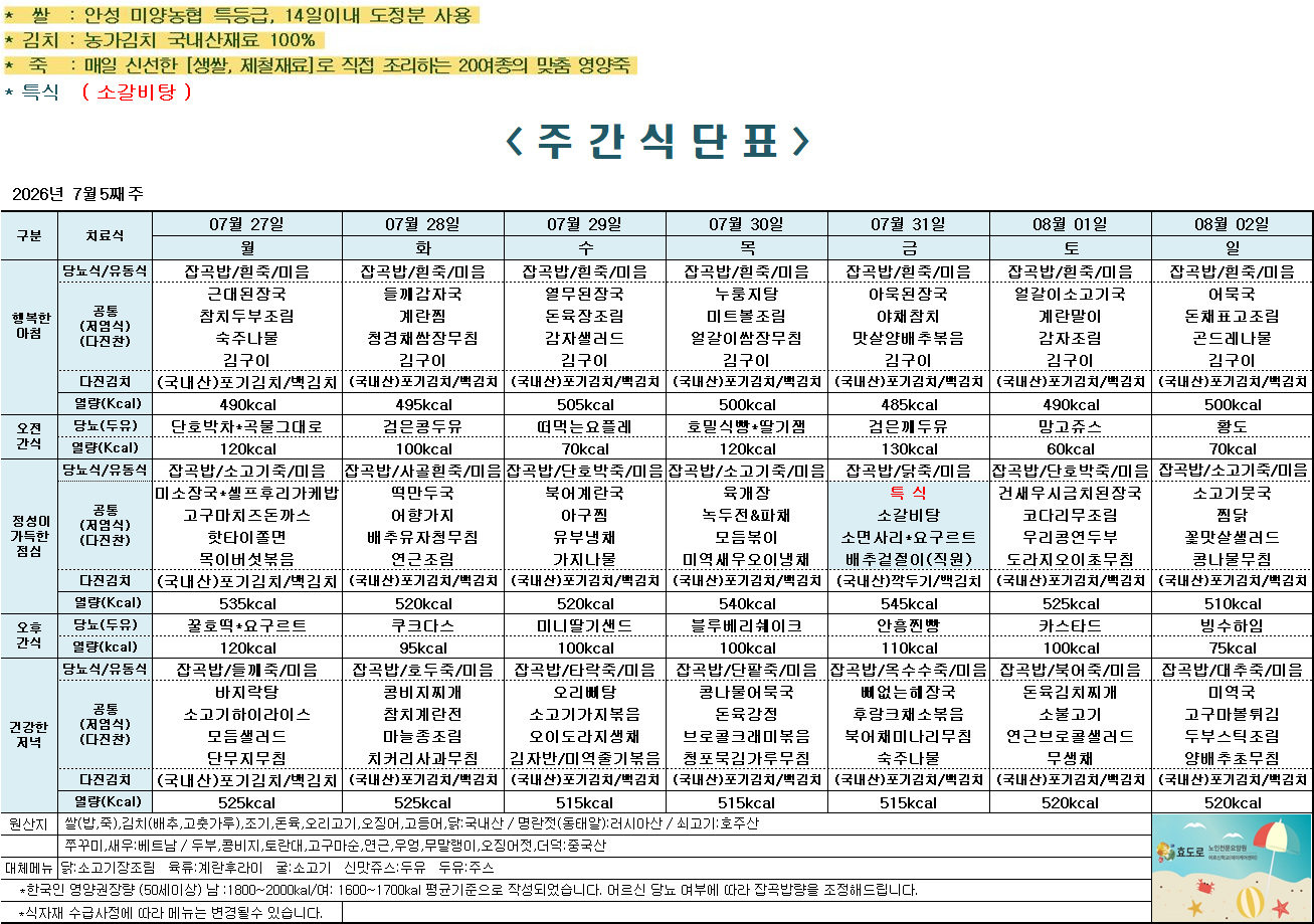 2026년 7월 5주차 식단표.png