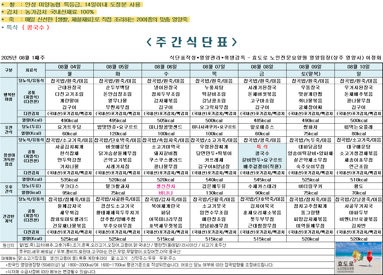 2025년 8월 1째주 식단표.png