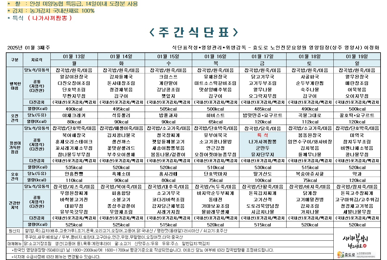 2025년 1월 3째주 식단표.png