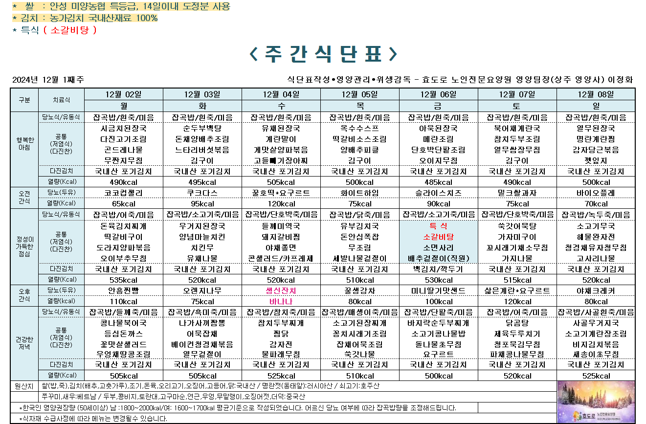 2024년 12월 1째주 식단표.png