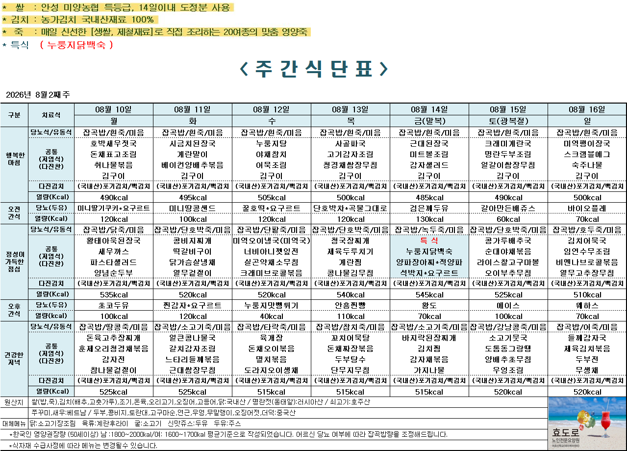 2026년 8월 2째주 식단표.png