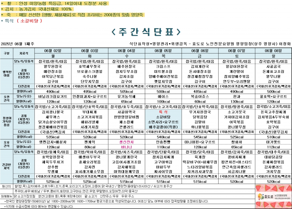 2025년 6월 1째주 식단표