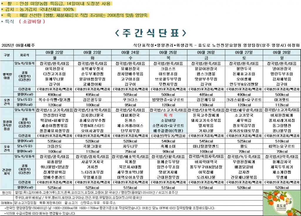 2025년 9월 4째주 식단표