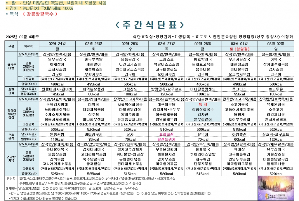 2025년 2월 4째주 식단표