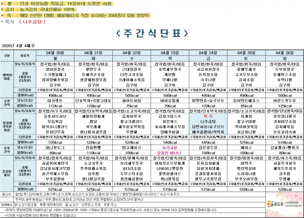 2026년 4월 4주차 식단표
