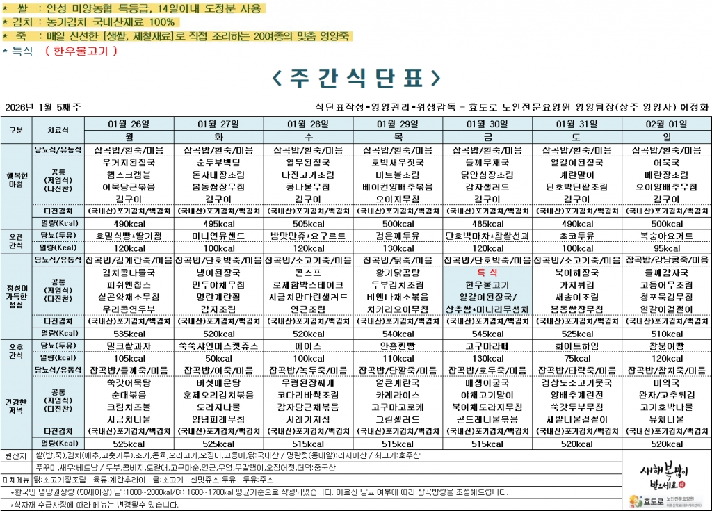 2026년 1월 5주차 식단표