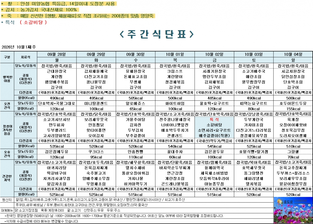 2026년 10월 1주차 식단표