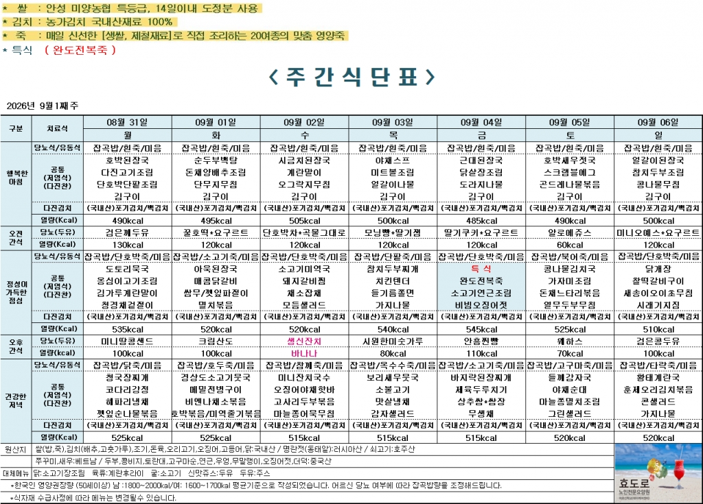 2026년 9월 1째주 식단표