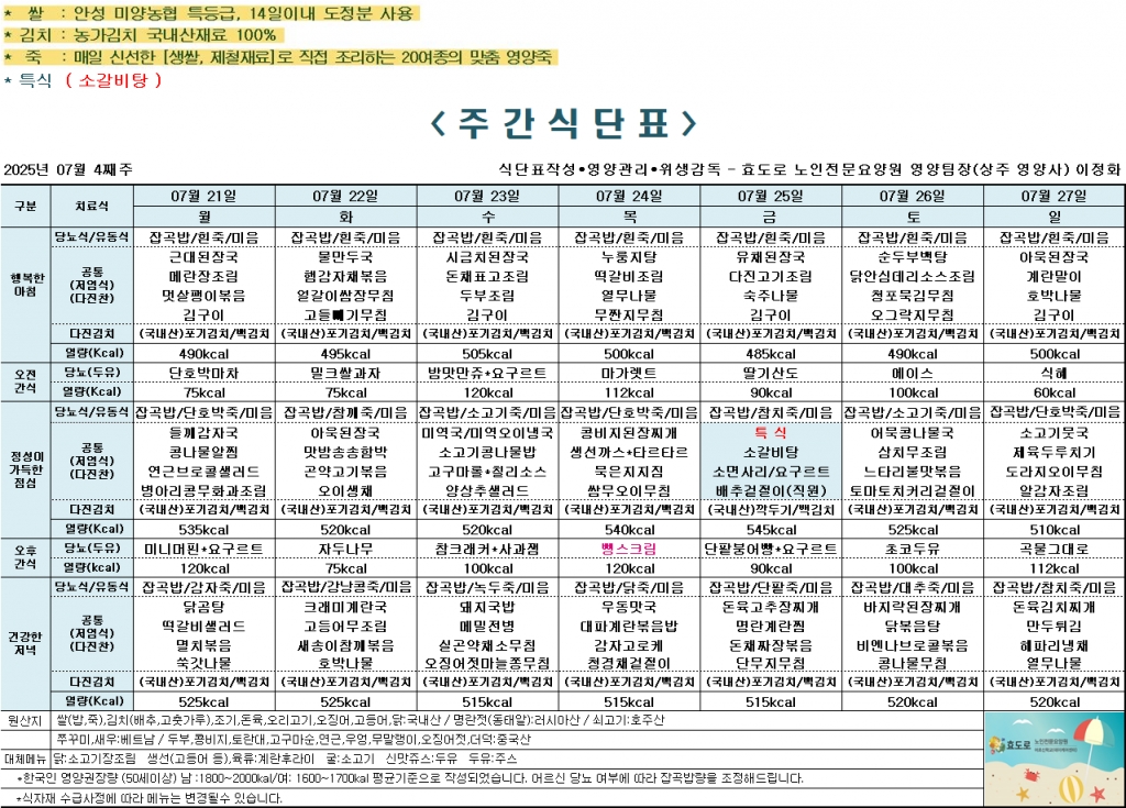 2025년 7월 4째주 식단표