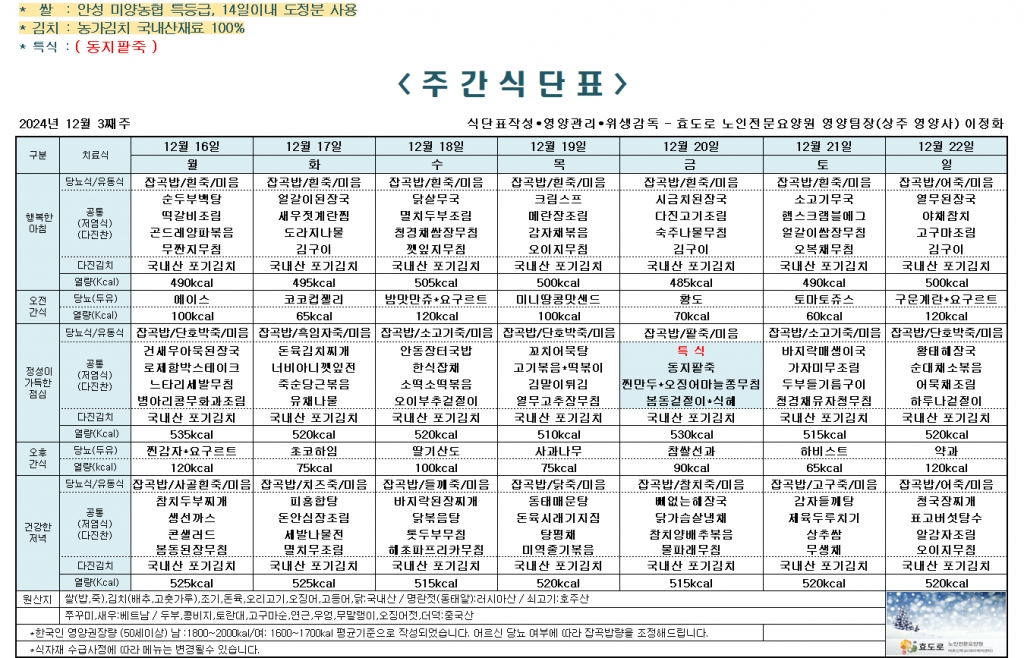 2024년 12월 3째주 식단표