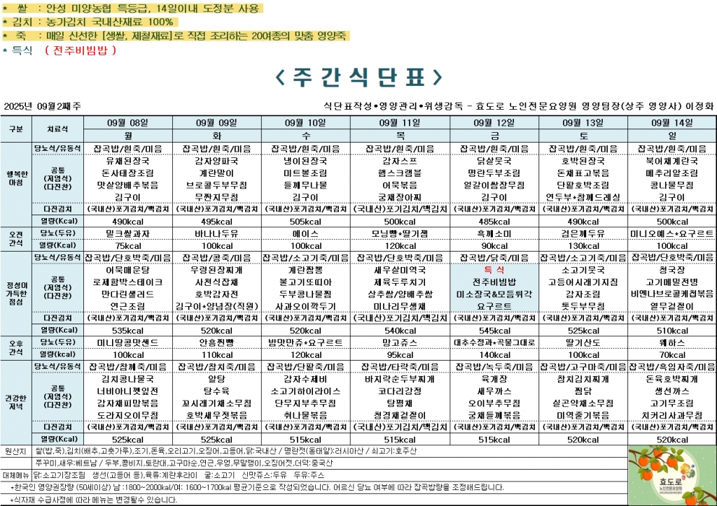 2025년 9월 2째주 식단표