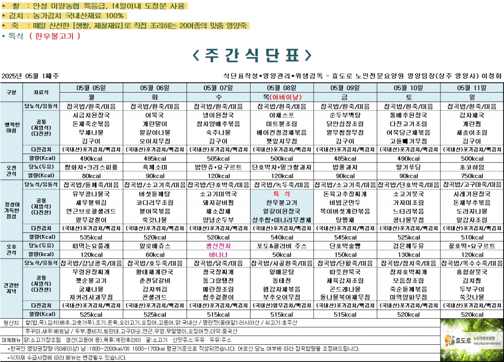 2025년 5월 1째주 식단표
