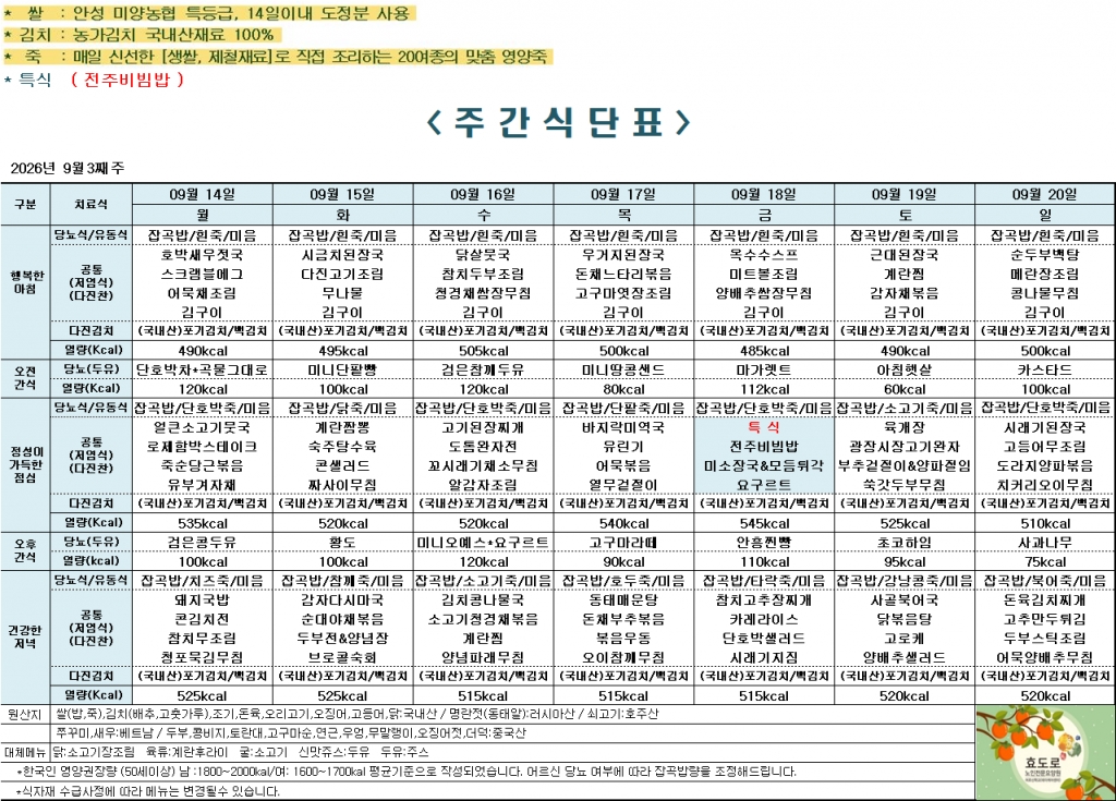 2026년 9월 3째주 식단표