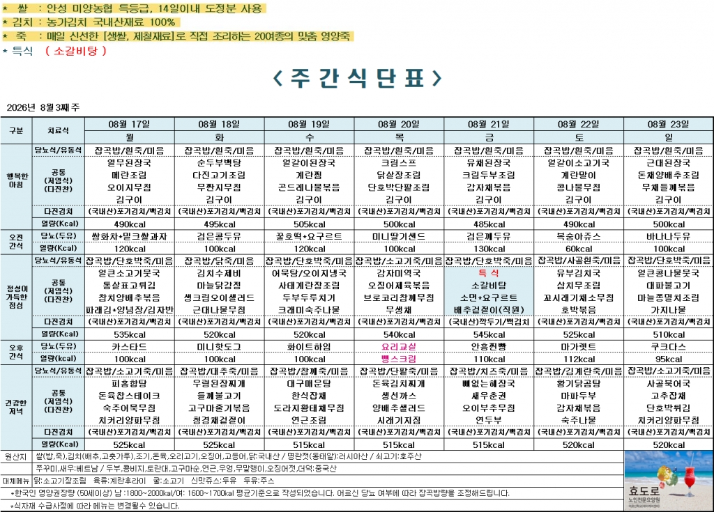 2026년 8월 3째주 식단표