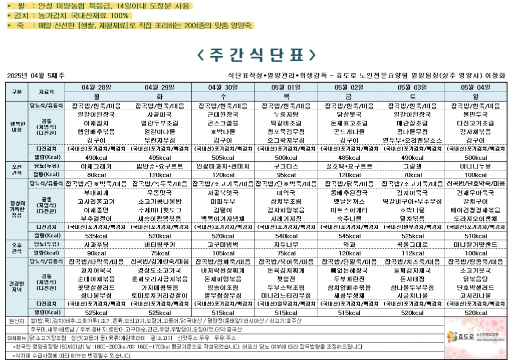 2025년 4월 5째주 식단표