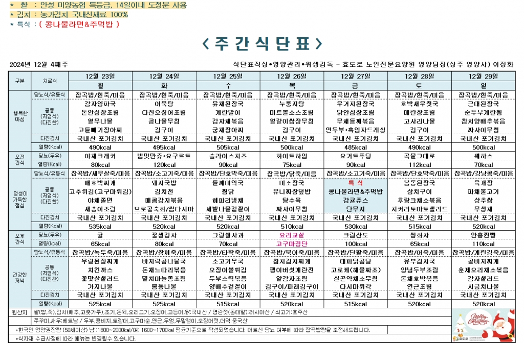 2024년 12월 4째주 식단표