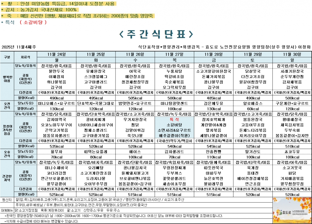 2025년 11월 4째주 식단표