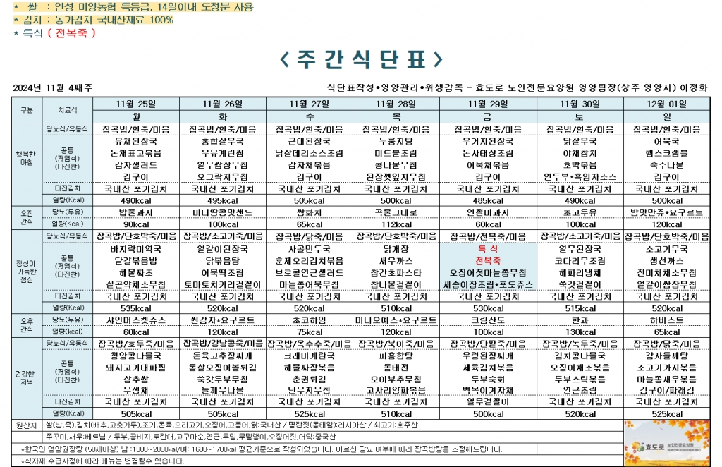 2024년 11월 4째주 식단표