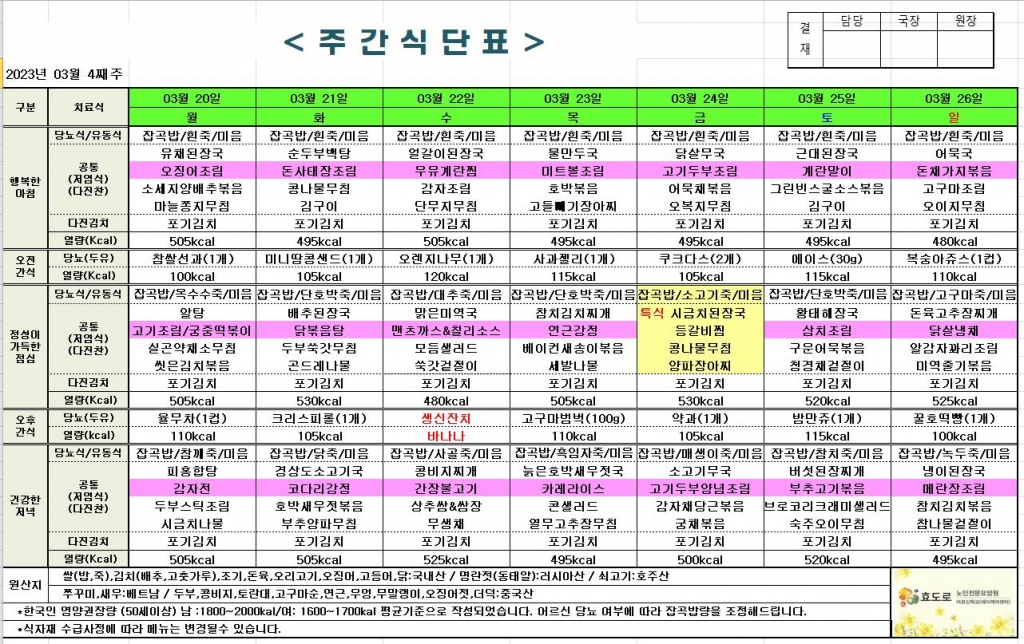 2023년 3월 4째주 식단표