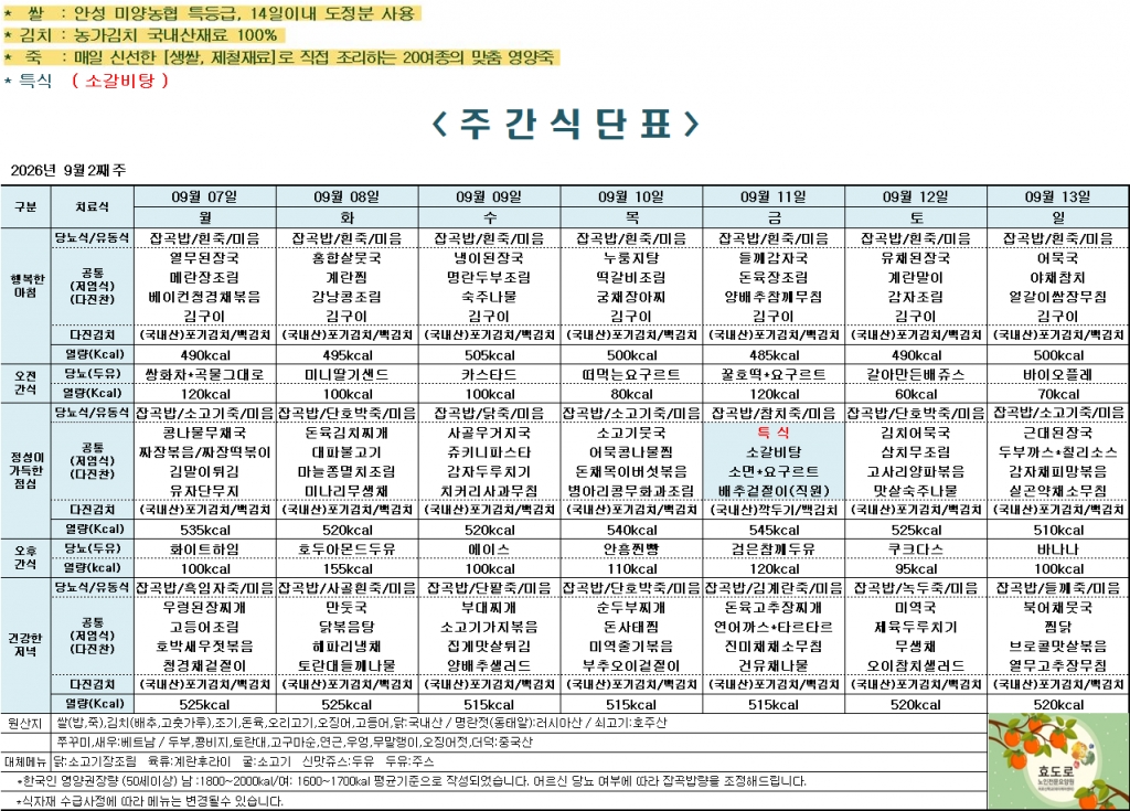 2026년 9월 2째주 식단표
