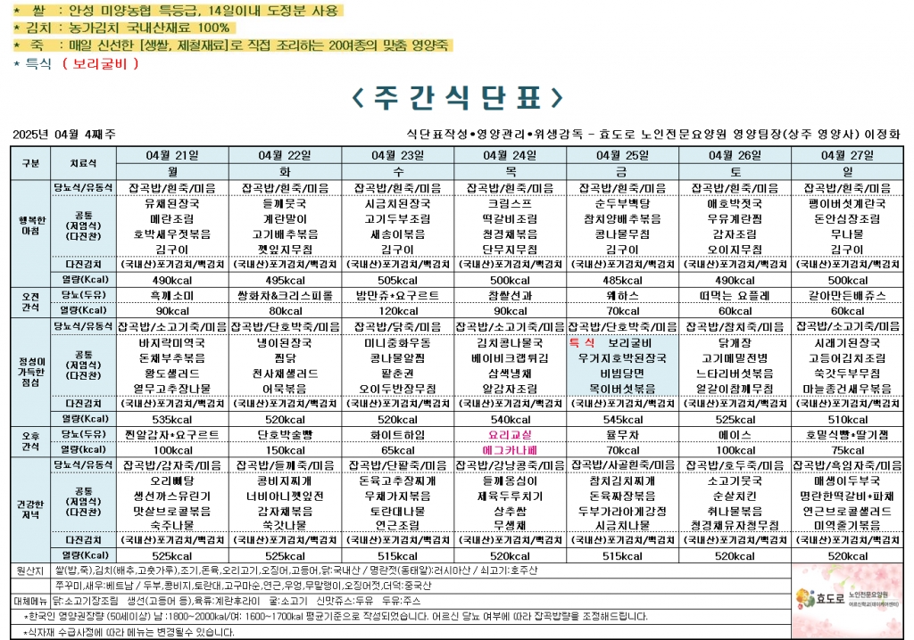 2025년 4월 4째주 식단표