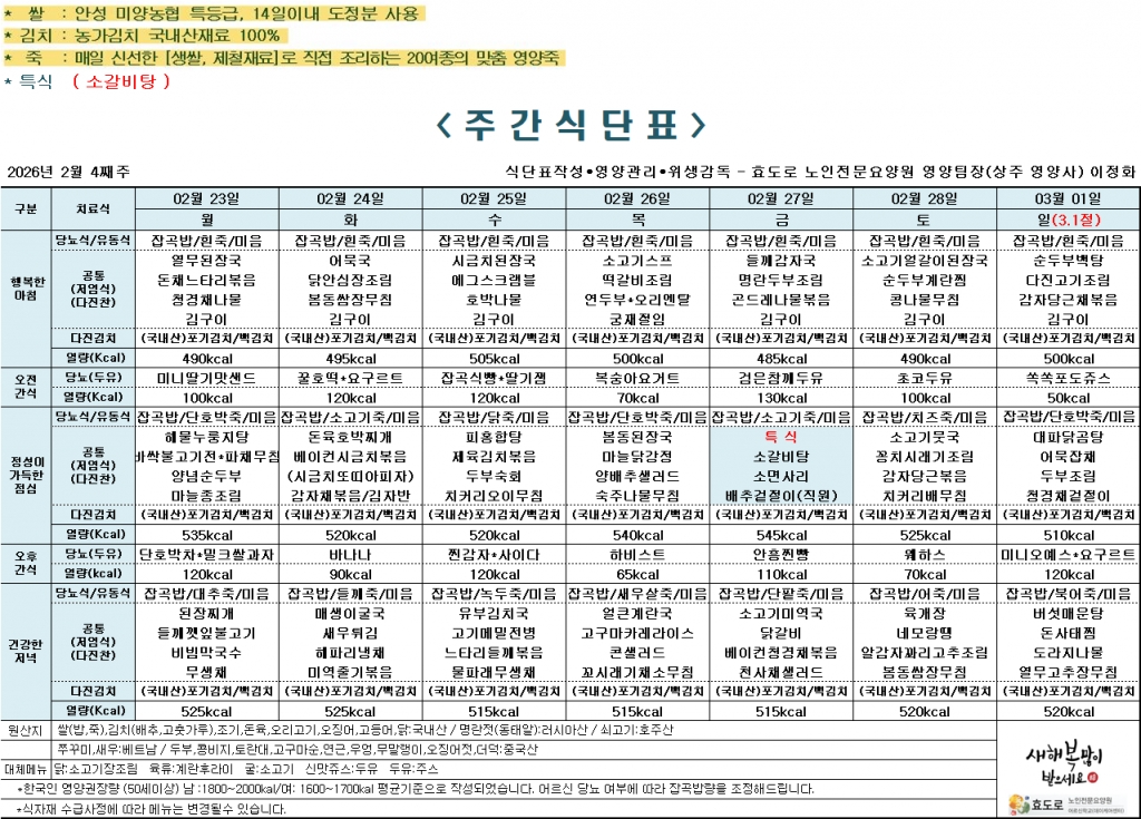 2026년 2월 4주차 식단표