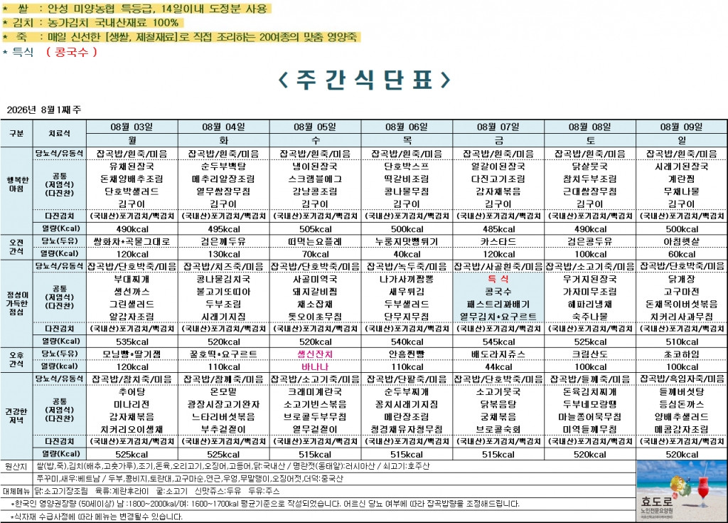 2026년 8월 1주차 식단표