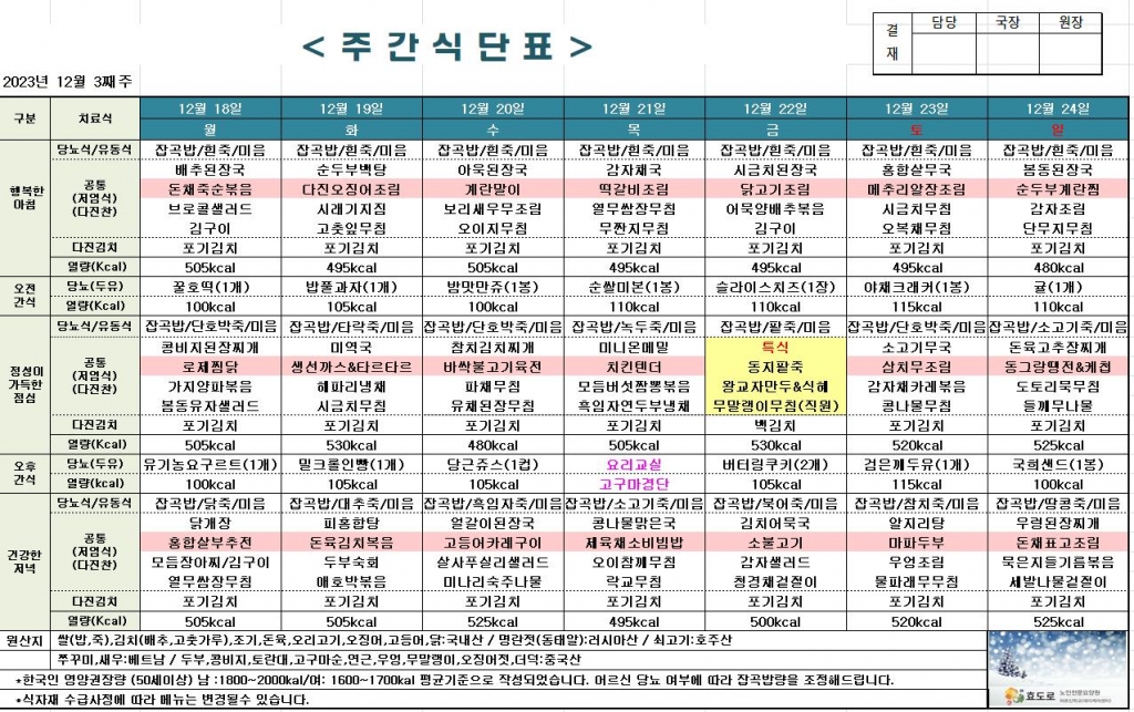 2023년 12월 3째주 식단표