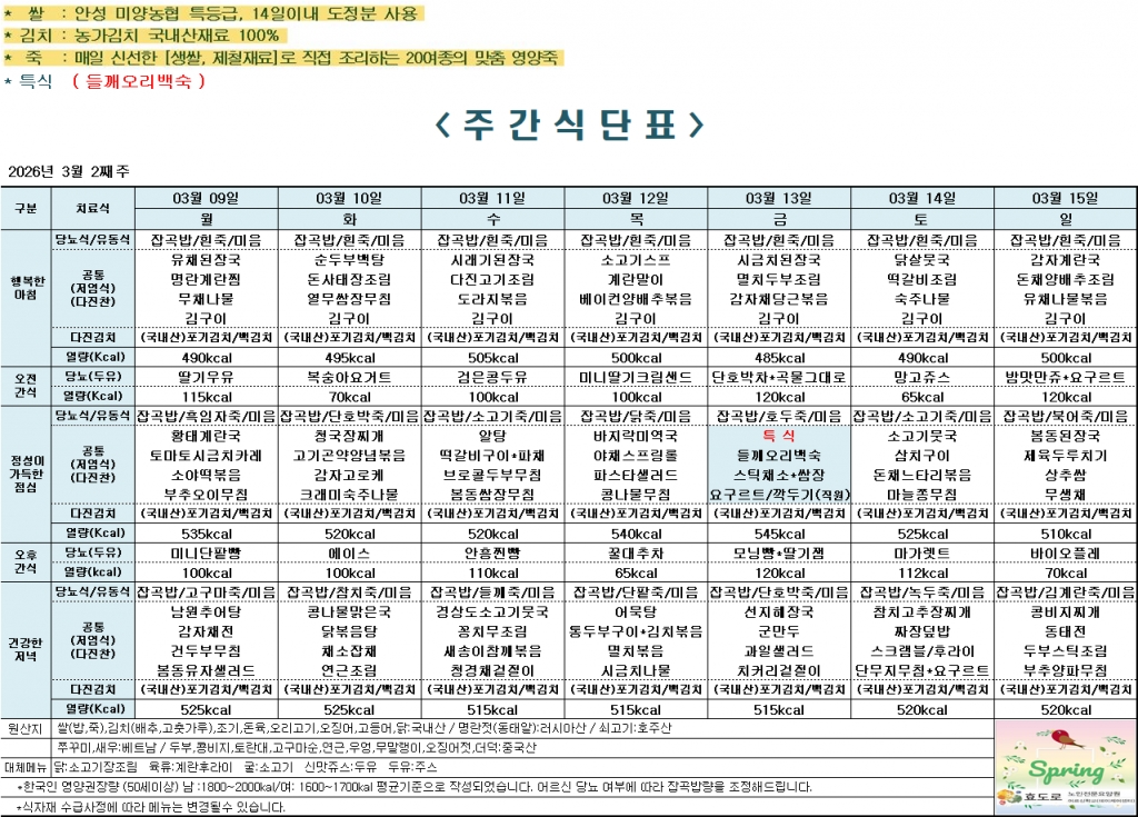 2026년 3월 2주차 식단표